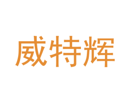 威特辉 商标图样