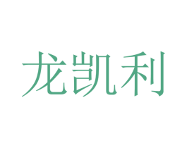 龙凯利 商标图样