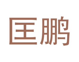 匡鹏 商标图样