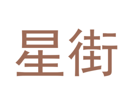 星街 商标图样