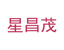 星昌茂 商标图样