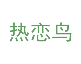 热恋鸟 商标图样
