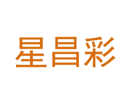星昌彩 商标图样