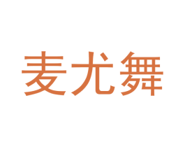 麦尤舞 商标图样