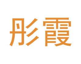 彤霞 商标图样