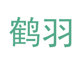 鹤羽 商标图样