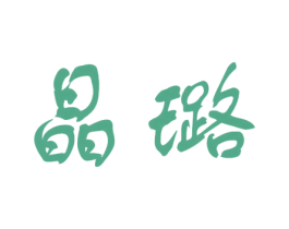 晶璐 商标图样