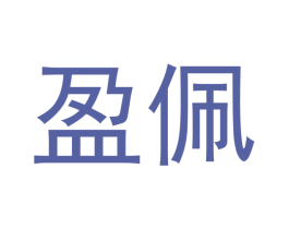 盈佩 商标图样