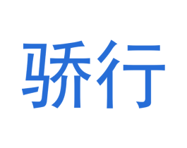 骄行 商标图样
