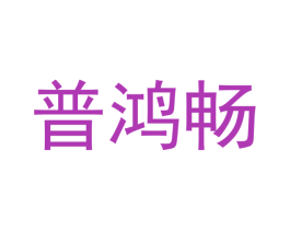 普鸿畅 商标图样