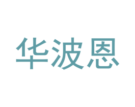 华波恩 商标图样