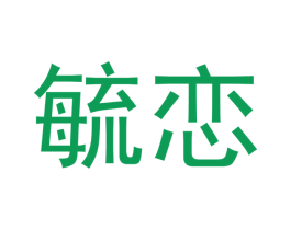 毓恋 商标图样