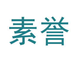 素誉 商标图样
