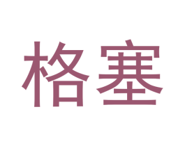 格塞 商标图样