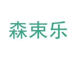 森束乐 商标图样