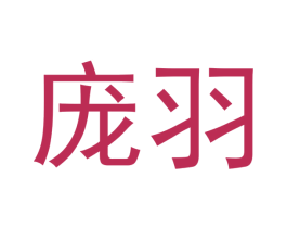 庞羽 商标图样