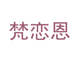 梵恋恩 商标图样