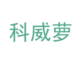 科威萝 商标图样