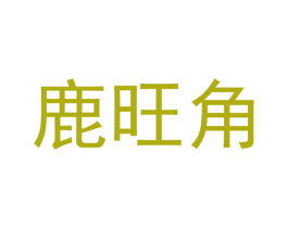 鹿旺角 商标图样