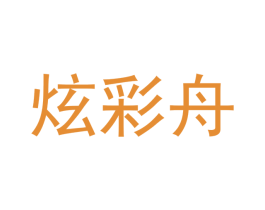 炫彩舟 商标图样