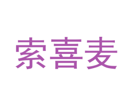 索喜麦 商标图样