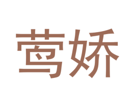莺娇 商标图样