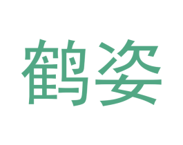 鹤姿 商标图样