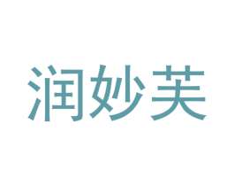 润妙芙 商标图样