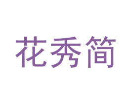 花秀简 商标图样