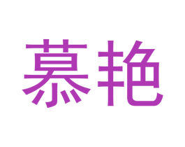 慕艳 商标图样