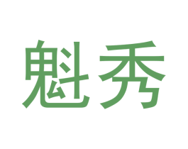 魁秀 商标图样