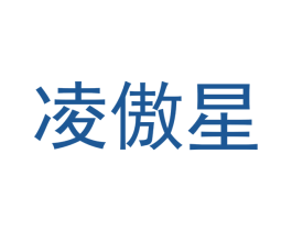 凌傲星 商标图样