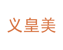 义皇美 商标图样
