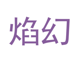 焰幻 商标图样