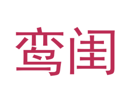 鸾闺 商标图样