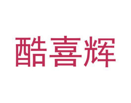 酷喜辉 商标图样