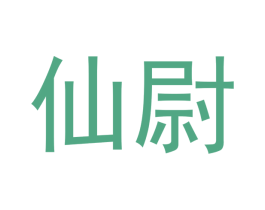 仙尉 商标图样
