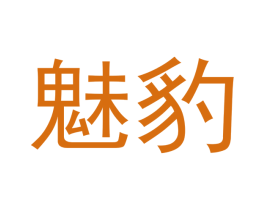 魅豹 商标图样