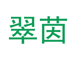 翠茵 商标图样