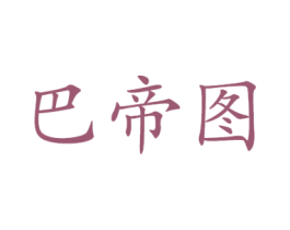 巴帝图 商标图样