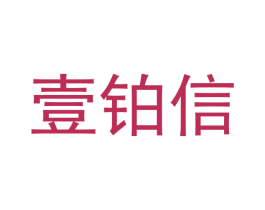 壹铂信 商标图样