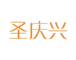 圣庆兴 商标图样