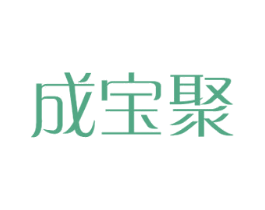 成宝聚 商标图样