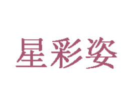 星彩姿 商标图样