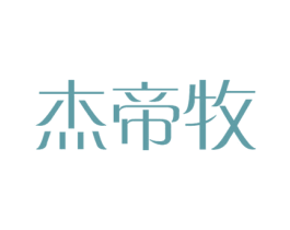 杰帝牧 商标图样