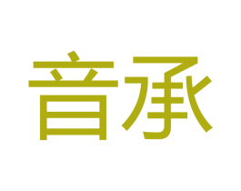音承 商标图样