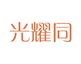 光耀同 商标图样