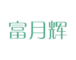 富月辉 商标图样
