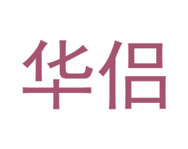 华侣 商标图样