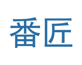 番匠 商标图样
